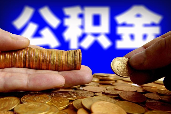 公积金取款公积金-东至公积金代办平台